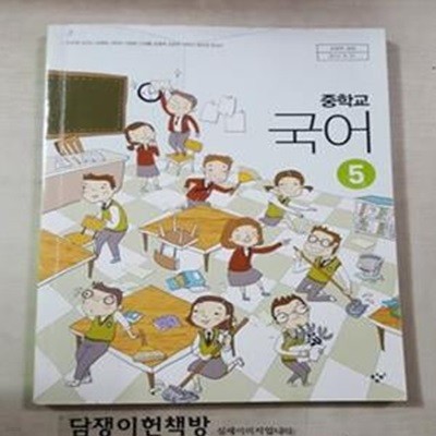 중학교 국어5 교과서