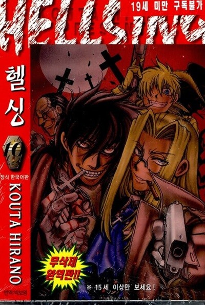 헬싱 Hellsing 1-10 완결 ☆★ 히라노 코우타