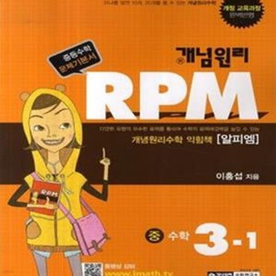 개념원리 RPM 중 수학 3-1 (2017, 개념원리수학 익힘책, 중등수학 문제기본서,개정 교육과정 완벽반영)