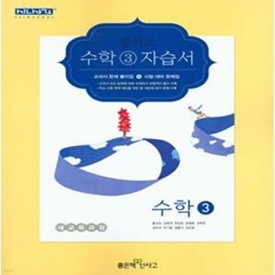 신사고 중학교 수학 3 자습서 (2015)