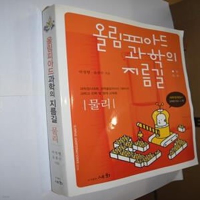 올림피아드 과학의 지름길 물리 (2006)