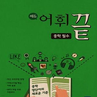 쎄듀 어휘끝 중학 필수 (2015,13개의 주제로 완성하는 중학 핵심 어휘 1200)