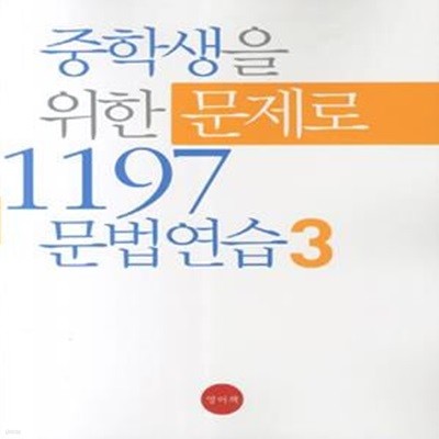 중학생을 위한 문제로 1197 문법연습 3