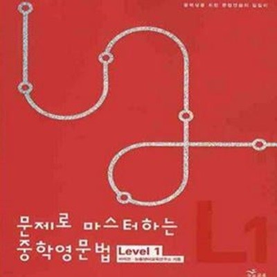 문제로 마스터하는 중학영문법 Level 1.2.3권세트