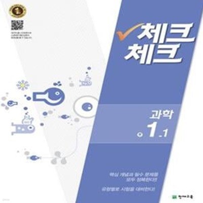 체크체크 중학 과학 1-1 (2016)