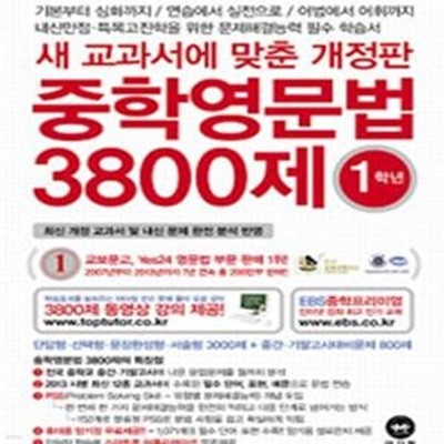 중학영문법 3800제 1학년 (2014,새 교과서에 맞춘)**-/비마26