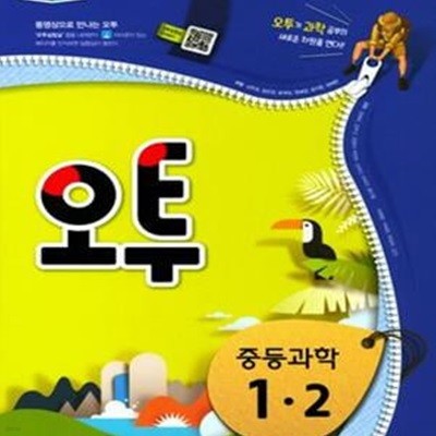 [2015개정교육과정] 오투 중등 과학 1-2 (2018)