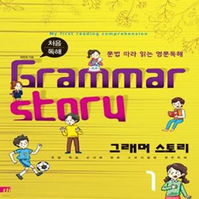 처음 독해 그래머 스토리 1 (문법 따라 읽는 영문독해,Grammar Story)