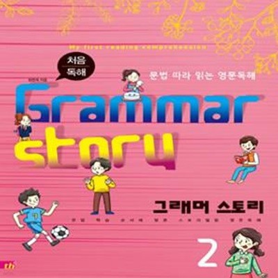 처음 독해 그래머 스토리 2 (문법 따라 읽는 영문독해,Grammar Story)