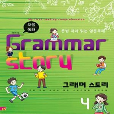 처음 독해 그래머 스토리 4 (문법 따라 읽는 영문독해,Grammar Story)