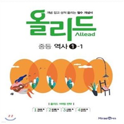 올리드 중등 역사 1-1 (2018) 