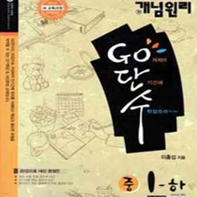 개념원리 Go단수 중1 - 하 (2011)