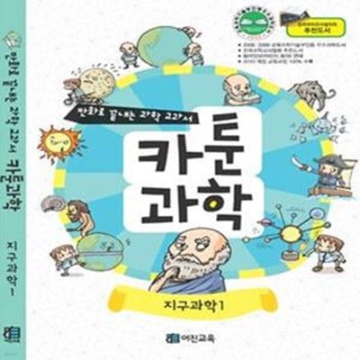 카툰과학 (전국과학교사협의회 추천도서, 지구과학1,만화로 끝내는 과학 교과서 7)