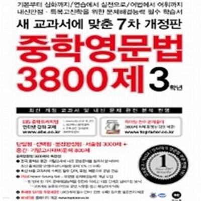 중학영문법 3800제 3학년 (2017,최신 개정 교과서 및 내신 문제 완전 분석 반영,새 교과서에 맞춘*비마18)