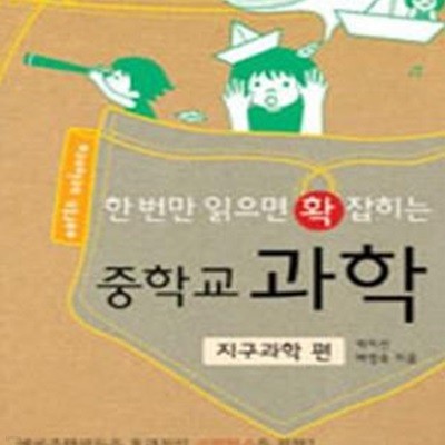 한 번만 읽으면 확 잡히는 중학교 과학 ★