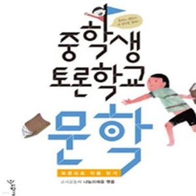 중학생 토론학교 문학 (토론으로 작품읽기)