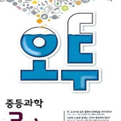 오투 중등 과학 3-1 (2014)*N42