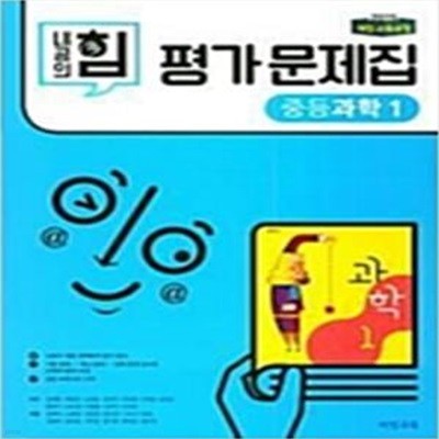 내공의 힘 중학 과학 1 평가문제집 (2018)  임태훈