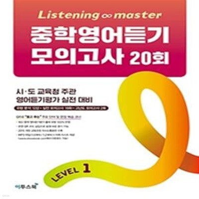 Listening Master 중학영어듣기 모의고사 20회 Level 1 (시 도 교육청 주관 영어듣기평가 실전 대비) /  하단 상세설명 확인해주세요