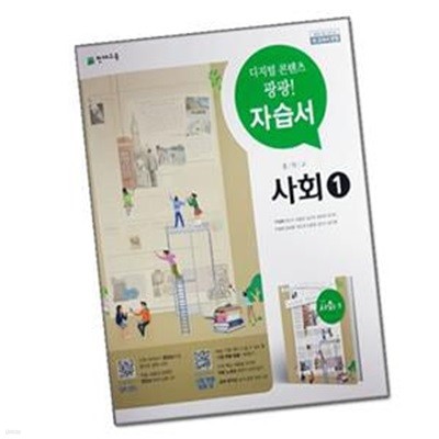 (최상급) 2021년형 중학교 사회 1 자습서 (천재교육 구정화) (가48-2)