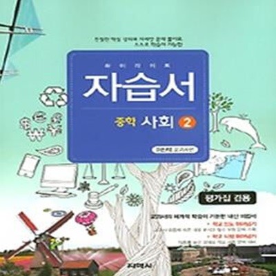 중학 사회 2 자습서 /(지학사/하이라이트/이진석 교과서편/평가집 겸용/하단참조) 