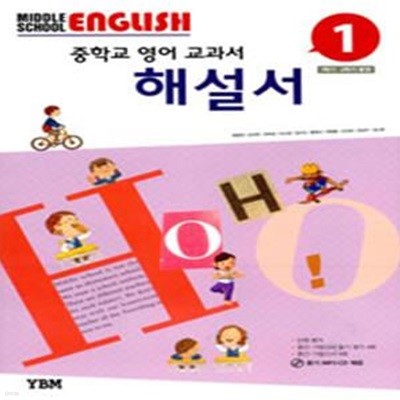 Middle School English 1 해설서 (박준언 외) - 중학교 영어 교과서, 2013년