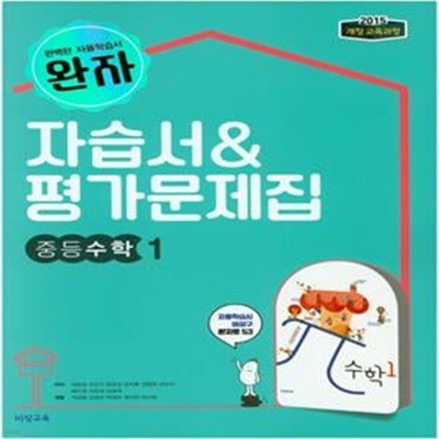 완자 중등 수학 1 자습서 & 평가문제집 (2015개정)  김원경