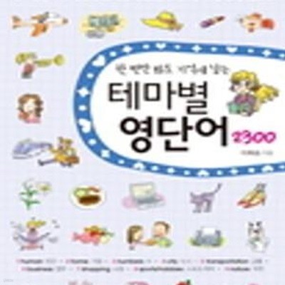 테마별 영단어 2300 (한번만 봐도 기억에 남는)