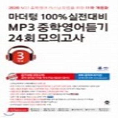 100% 실전대비 MP3 중학영어듣기 24회 모의고사 중학교 3학년 (2020년) [ 11차 개정판 ]  / 정답이 함께 인쇄되어 있음 