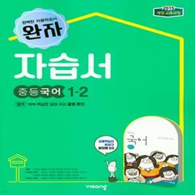 중등 국어 자습서(1학년2학기) (2019)(완자)