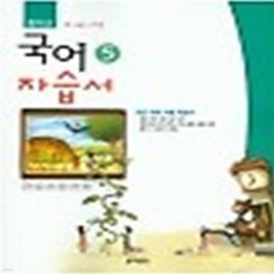 중학교 국어 5 자습서 /(동아출판/전경원 외/2016년/하단참조)