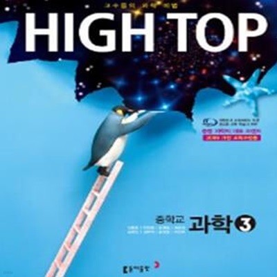 High Top 중학교 과학3 세트