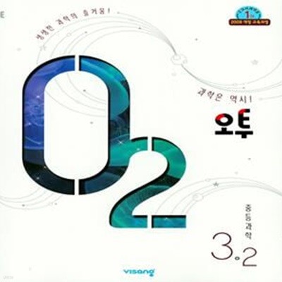 오투 중등 과학 3-2 (2019)**-/N16