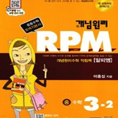 개념원리 RPM 문제기본서 수학 중3-2 (2018,새교육과정 완벽반영,중등수학 문제기본서)