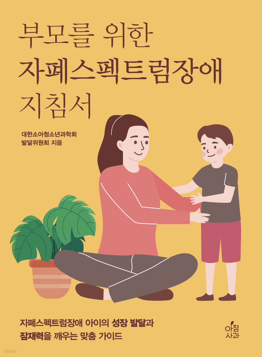 부모를 위한 자폐스펙트럼장애 지침서