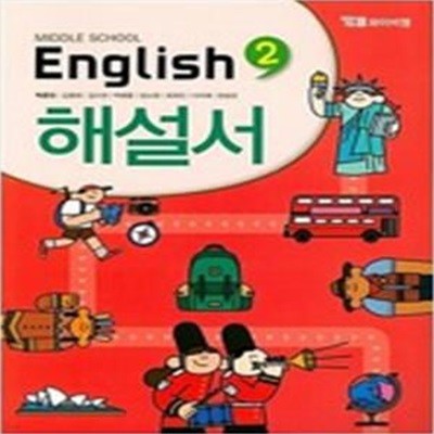 중학교 영어2 해설서 (2019,박준언,Middle School English 2)