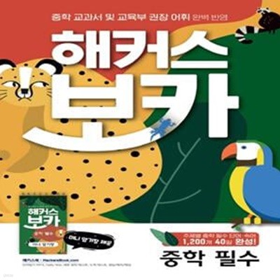 해커스 보카 중학 필수 + 미니암기장 + 누적 테스트북 세트 (중학 교과서 및 교육부 권장 어휘 완벽 반영)