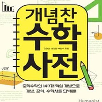 개념찬 수학사전 (중학수학의 147개 핵심 개념으로 개념,공식,수학사를 단박에!)