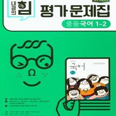 내공의 힘 중등국어 1-2 평가문제집 (2018,김진수)