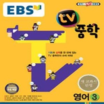 EBS TV 중학 영어 3학년 (2015)