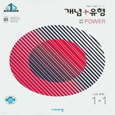 개념+유형 실력향상 파워 중등 수학 1-1 (2021년) 2015 개정 교육과정 반영