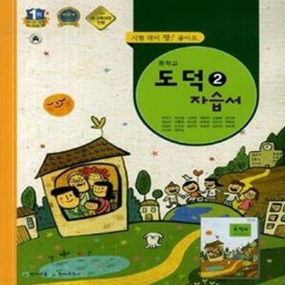 천재 중학교 도덕 2 자습서 (박찬구) 2009개정 교육과정