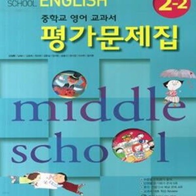 YBM 중학교 영어 교과서 평가문제집 2-2 (신정현/CD) 새교육과정