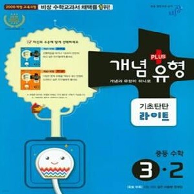 개념+유형 중등수학 3-2 기초탄탄 라이트 (2016년)