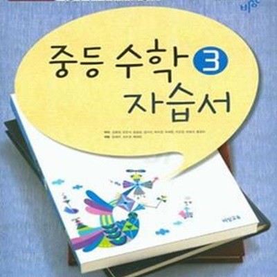 비상 중등 수학 3 자습서 (김원경) 2009개정 교육과정