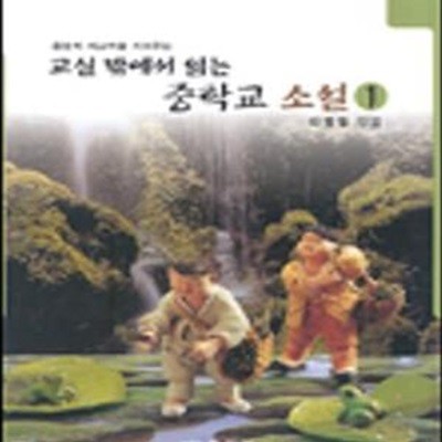 중학교 소설 1 (논술실력을 쑥쑥키워주는, 서술)