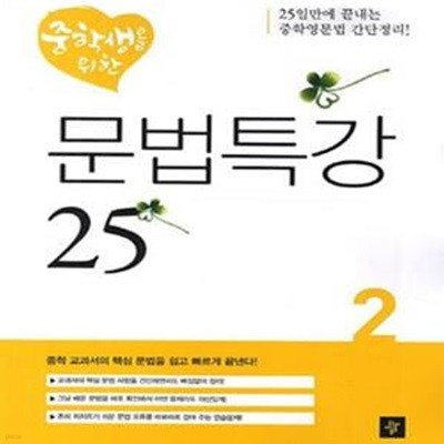 중학생을 위한 문법특강 25 2  | 디딤돌 중학생을 위한 문법특강 2