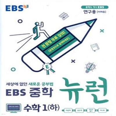 EBS 중학 뉴런 수학 1 (하) (2023년용) 2015 개정교육과정