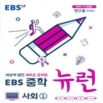 EBS 중학 뉴런 사회 1 (2023년용) 2015 개정교육과정