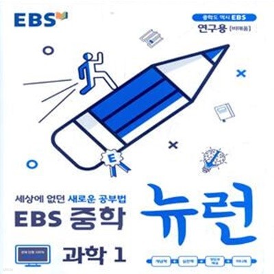 EBS 중학 뉴런 과학 1 (2023년용) 2015 개정교육과정